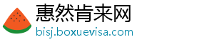 惠然肯来网_分享热门信息